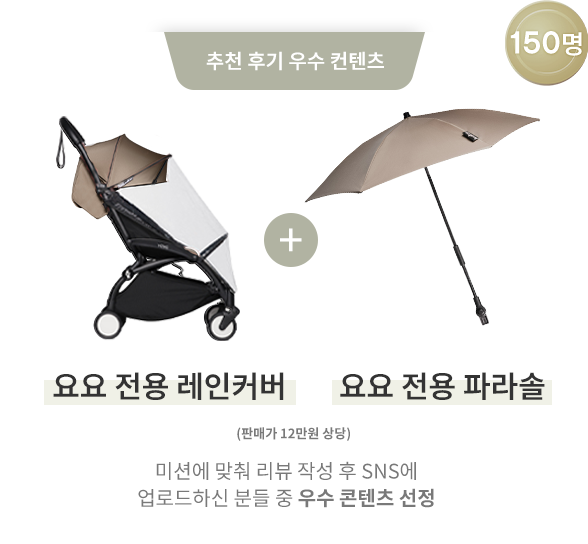 요요 전용 레인커버&파라솔