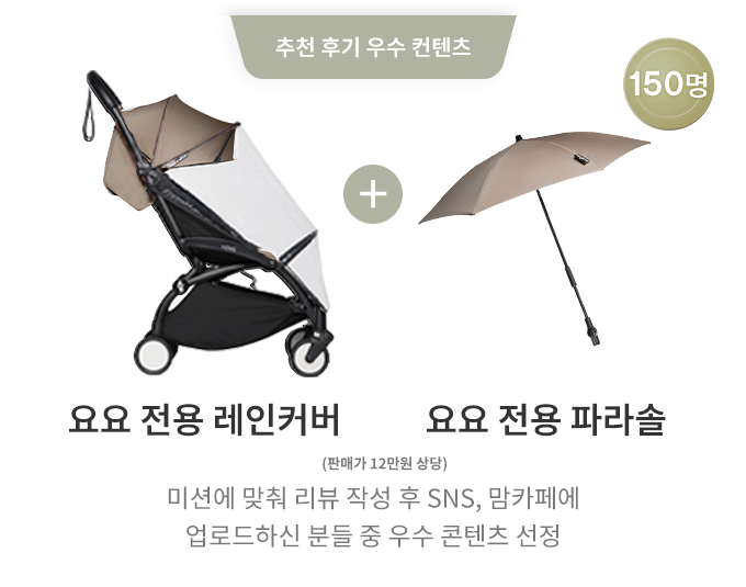요요 전용 레인커버&파라솔